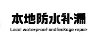 巴楚本地防水补漏